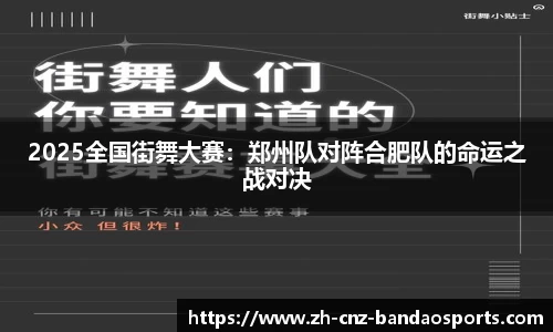 2025全国街舞大赛：郑州队对阵合肥队的命运之战对决